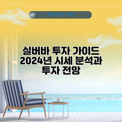 실버바 투자 가이드: 2024년 시세 분석과 투자 전망