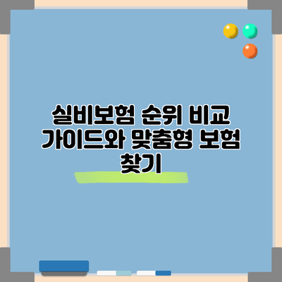 실비보험 순위 비교 가이드와 맞춤형 보험 찾기