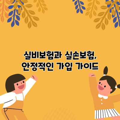 실비보험과 실손보험, 안정적인 가입 가이드