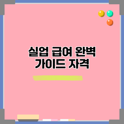 실업 급여 완벽 가이드: 자격