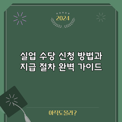 실업 수당 신청 방법과 지급 절차 완벽 가이드