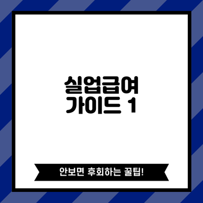 실업급여 가이드: 1
