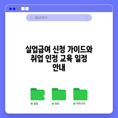 실업급여 신청 가이드와 취업 인정 교육 일정 안내