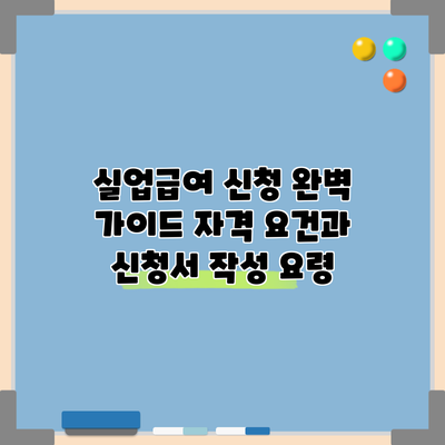 실업급여 신청 완벽 가이드: 자격 요건과 신청서 작성 요령