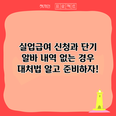 실업급여 신청과 단기 알바 내역 없는 경우 대처법: 알고 준비하자!
