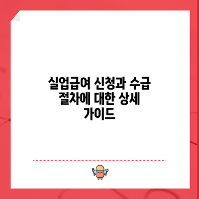 실업급여 신청과 수급 절차에 대한 상세 가이드