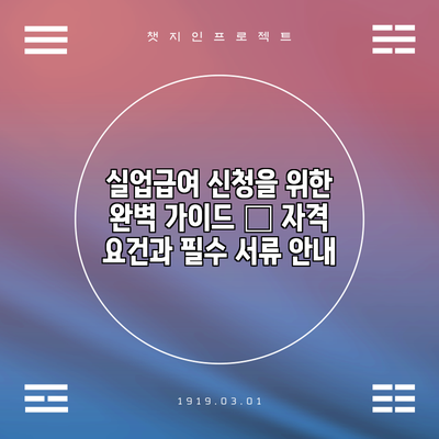 실업급여 신청을 위한 완벽 가이드 – 자격 요건과 필수 서류 안내