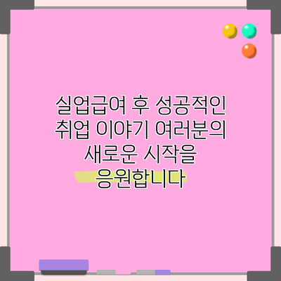 실업급여 후 성공적인 취업 이야기: 여러분의 새로운 시작을 응원합니다
