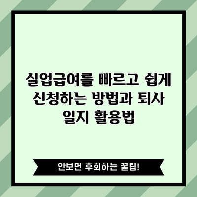 실업급여를 빠르고 쉽게 신청하는 방법과 퇴사 일지 활용법