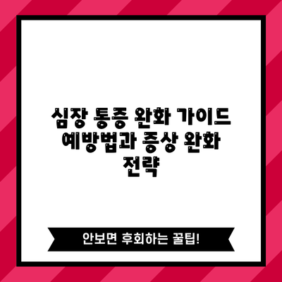 심장 통증 완화 가이드: 예방법과 증상 완화 전략