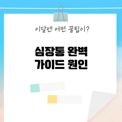 심장통 완벽 가이드: 원인