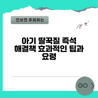 아기 딸꾹질 즉석 해결책: 효과적인 팁과 요령