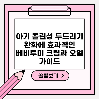 아기 콜린성 두드러기 완화에 효과적인 베비루미 크림과 오일 가이드