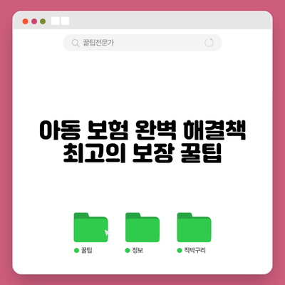 아동 보험 완벽 해결책: 최고의 보장 꿀팁