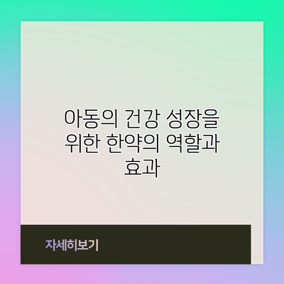 아동의 건강 성장을 위한 한약의 역할과 효과