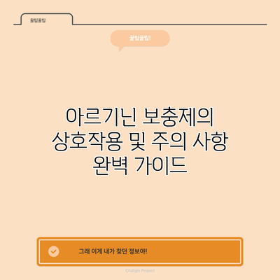아르기닌 보충제의 상호작용 및 주의 사항 완벽 가이드