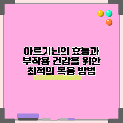아르기닌의 효능과 부작용: 건강을 위한 최적의 복용 방법