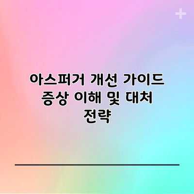 아스퍼거 개선 가이드: 증상 이해 및 대처 전략