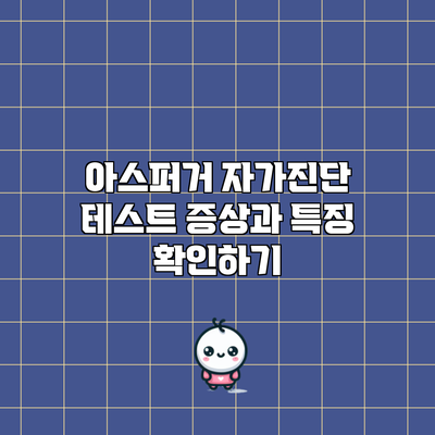 아스퍼거 자가진단 테스트: 증상과 특징 확인하기