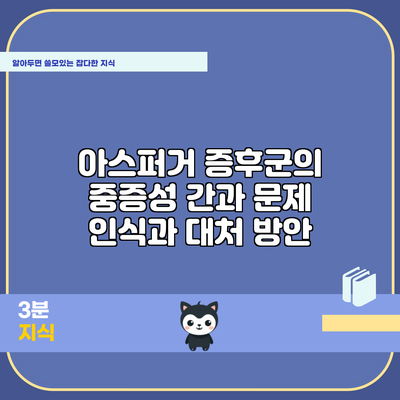 아스퍼거 증후군의 중증성 간과: 문제 인식과 대처 방안