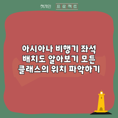 아시아나 비행기 좌석 배치도 알아보기: 모든 클래스의 위치 파악하기
