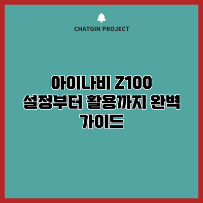 아이나비 Z100: 설정부터 활용까지 완벽 가이드