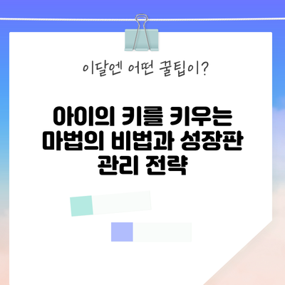 아이의 키를 키우는 마법의 비법과 성장판 관리 전략
