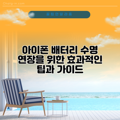 아이폰 배터리 수명 연장을 위한 효과적인 팁과 가이드