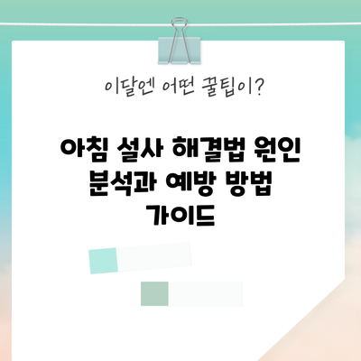 아침 설사 해결법: 원인 분석과 예방 방법 가이드