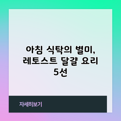 아침 식탁의 별미, 레토스트 달걀 요리 5선