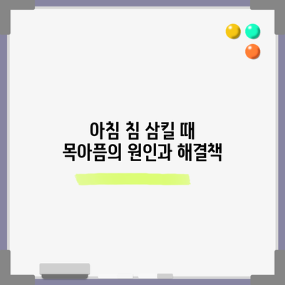 아침 침 삼킬 때 목아픔의 원인과 해결책