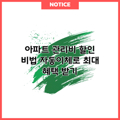 아파트 관리비 할인 비법: 자동이체로 최대 혜택 받기