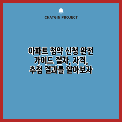 아파트 청약 신청 완전 가이드: 절차, 자격, 추첨 결과를 알아보자