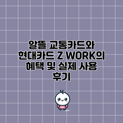 알뜰 교통카드와 현대카드 Z WORK의 혜택 및 실제 사용 후기