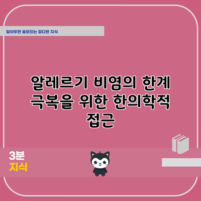 알레르기 비염의 한계 극복을 위한 한의학적 접근
