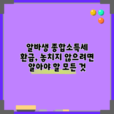 알바생 종합소득세 환급, 놓치지 않으려면 알아야 할 모든 것