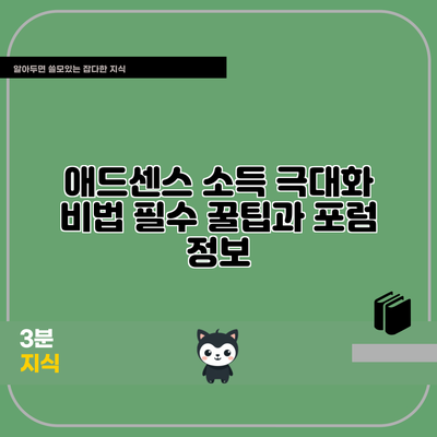 애드센스 소득 극대화 비법: 필수 꿀팁과 포럼 정보