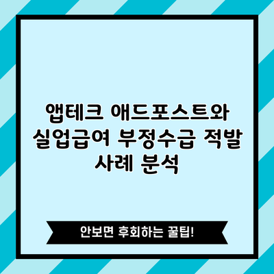 앱테크 애드포스트와 실업급여 부정수급 적발 사례 분석