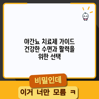 야간뇨 치료제 가이드: 건강한 수면과 활력을 위한 선택