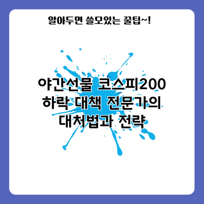 야간선물 코스피200 하락 대책: 전문가의 대처법과 전략