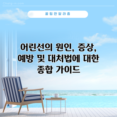 어린선의 원인, 증상, 예방 및 대처법에 대한 종합 가이드
