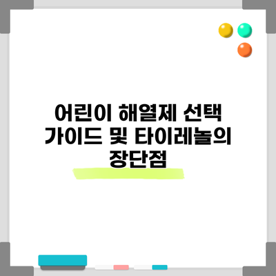 어린이 해열제 선택 가이드 및 타이레놀의 장단점