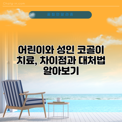 어린이와 성인 코골이 치료, 차이점과 대처법 알아보기