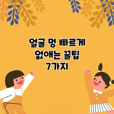 얼굴 멍 빠르게 없애는 꿀팁 7가지