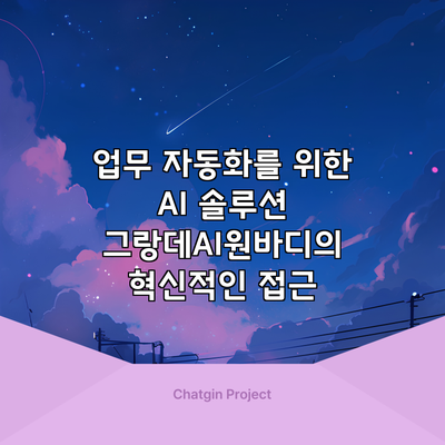 업무 자동화를 위한 AI 솔루션: 그랑데AI원바디의 혁신적인 접근