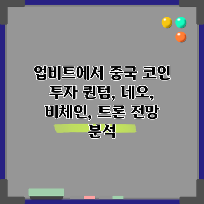 업비트에서 중국 코인 투자: 퀀텀, 네오, 비체인, 트론 전망 분석