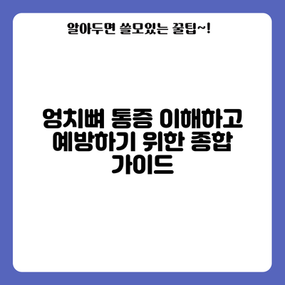 엉치뼈 통증: 이해하고 예방하기 위한 종합 가이드