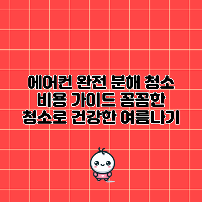 에어컨 완전 분해 청소 비용 가이드: 꼼꼼한 청소로 건강한 여름나기