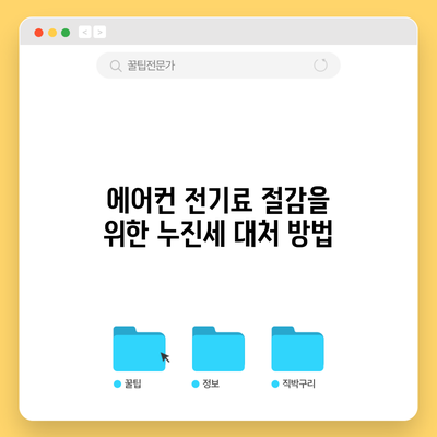 에어컨 전기료 절감을 위한 누진세 대처 방법