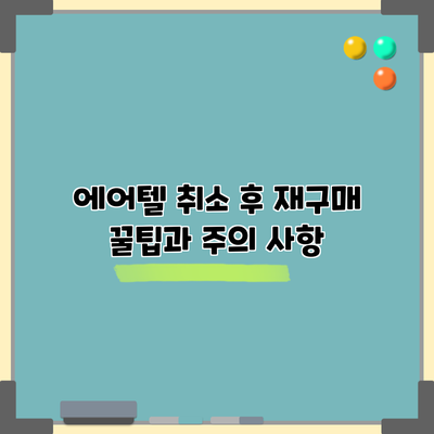 에어텔 취소 후 재구매 꿀팁과 주의 사항